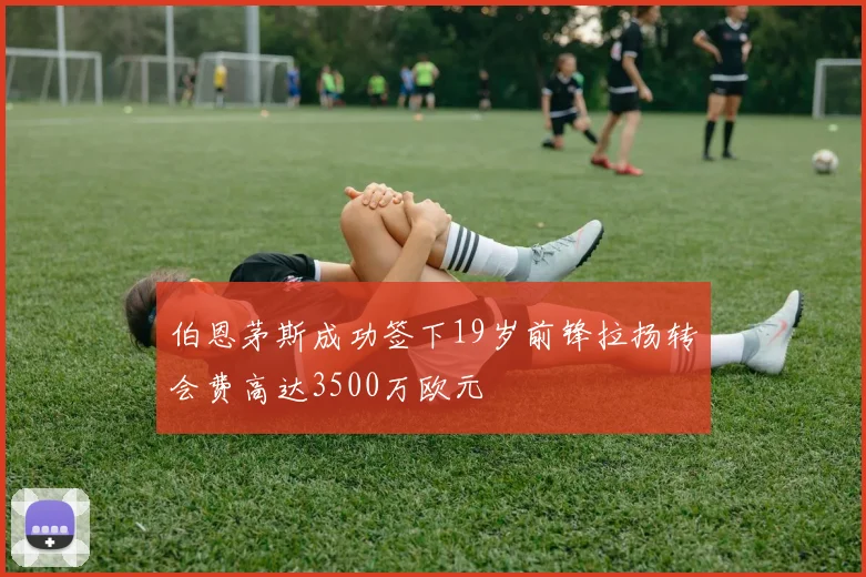 伯恩茅斯成功签下19岁前锋拉扬转会费高达3500万欧元
