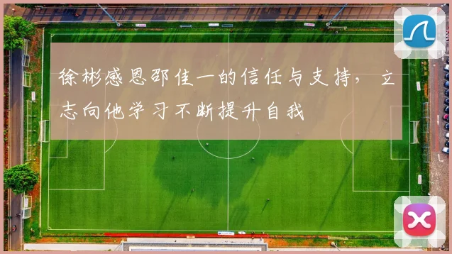 徐彬感恩邵佳一的信任与支持，立志向他学习不断提升自我