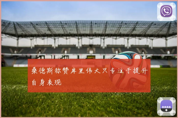 桑德斯称赞库里伟大只专注于提升自身表现