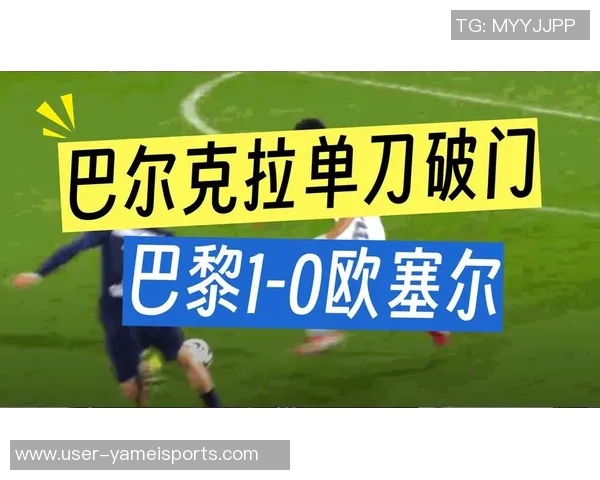 巴黎计划加薪续约巴尔科拉以应对利物浦和拜仁的追逐